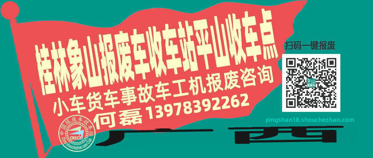 桂林象山报废车收车站平山收车点